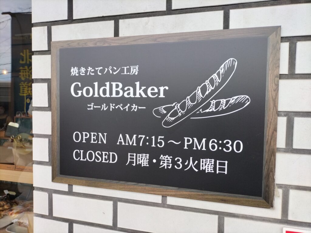 焼き立てパン工房 Gold Baker