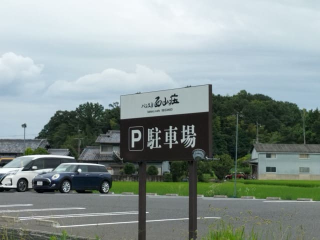 西山荘