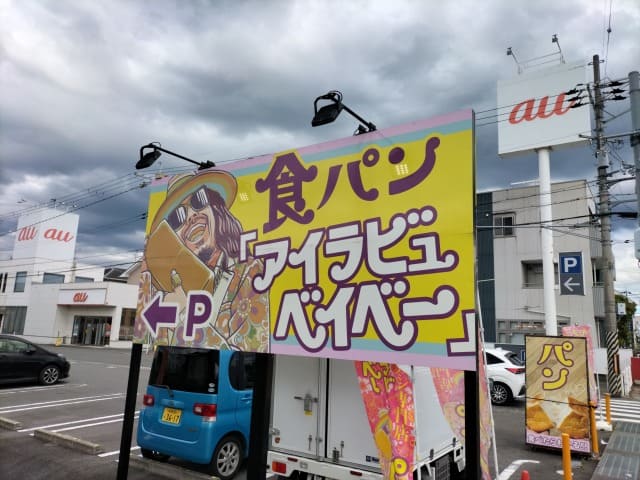 アイラビュベイベー