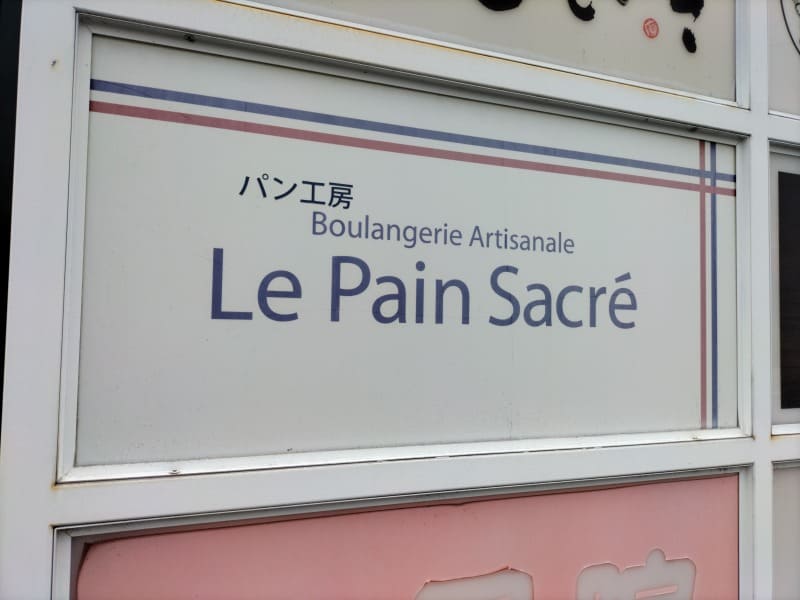 ル・パン・サクレ