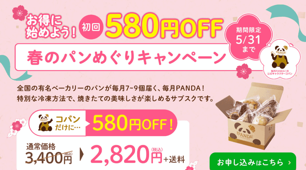 毎月PANDA！